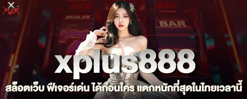 xplus888 สล็อตเว็บ ฟีเจอร์เด่น ได้ก่อนใคร แตกหนักที่สุดในไทยเวลานี้